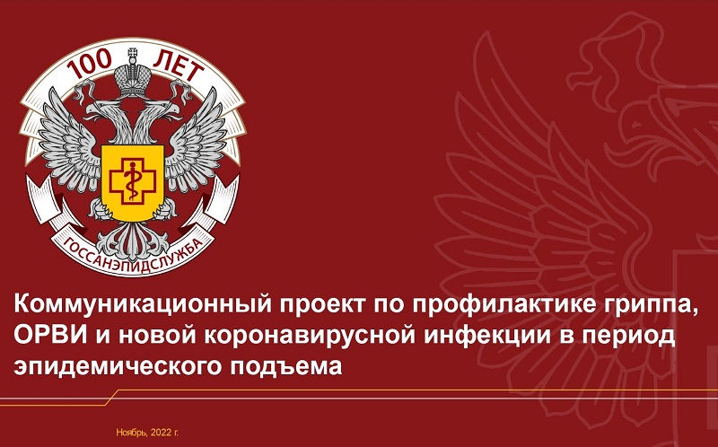 Коммуникационный проект ГОССАНЭПИДСЛУЖБЫ РФ.