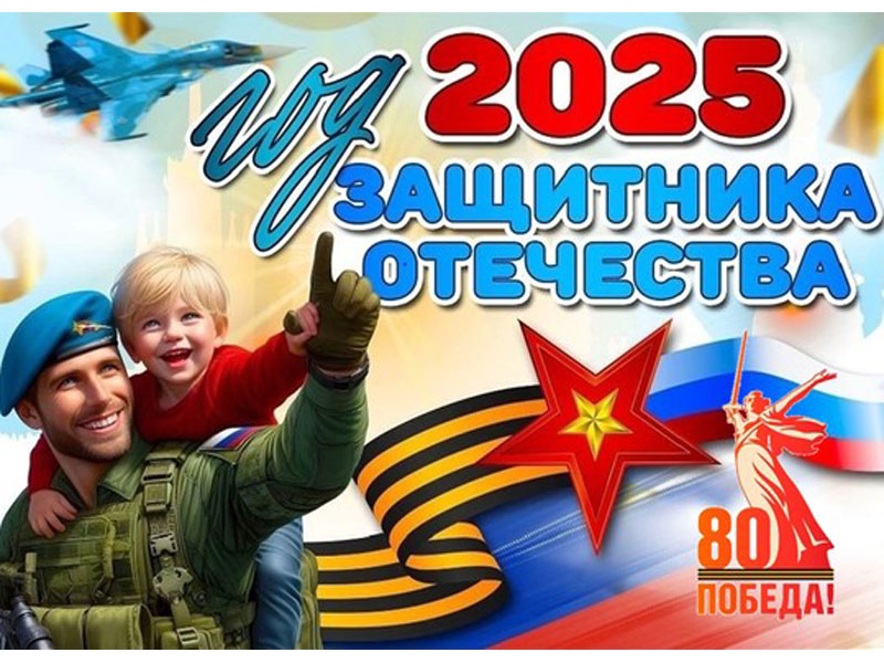 2025-й – Год защитника Отечества..