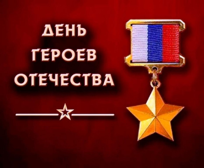День Героев Отечества.