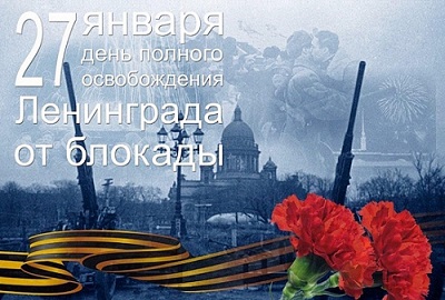 День снятия блокады Ленинграда.