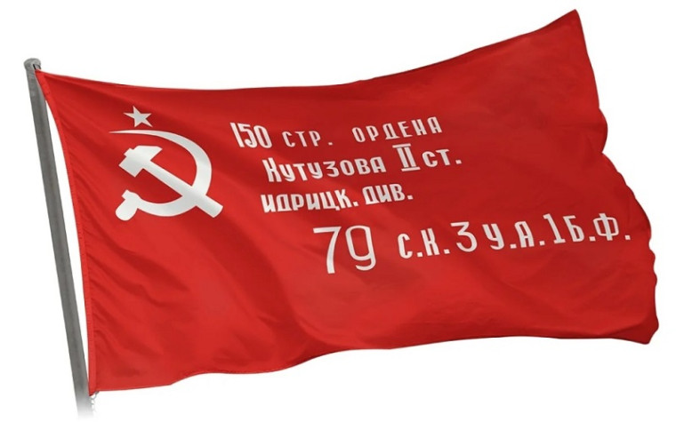 Знамя Победы.