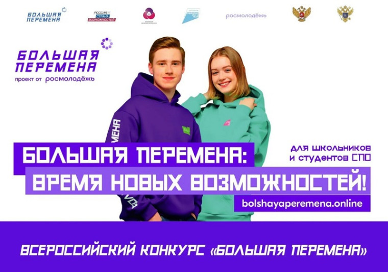 «Большая перемена».
